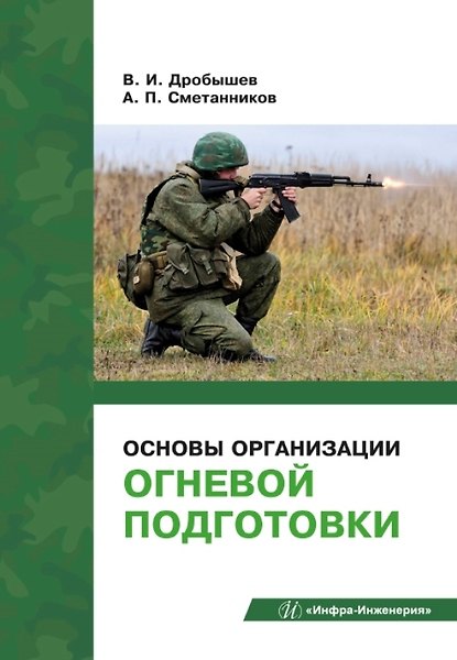 Книга Основы организации огневой подготовки: учебно-методическое пособие (Александр Сметанников, Валерий Дробышев) — 1