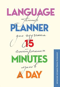 Language planner 15 minutes a day. Планер по изучению иностранных языков