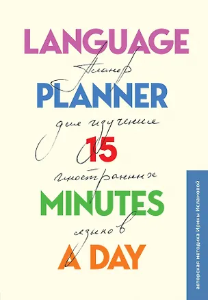 Книга Language planner 15 minutes a day. Планер по изучению иностранных языков ()