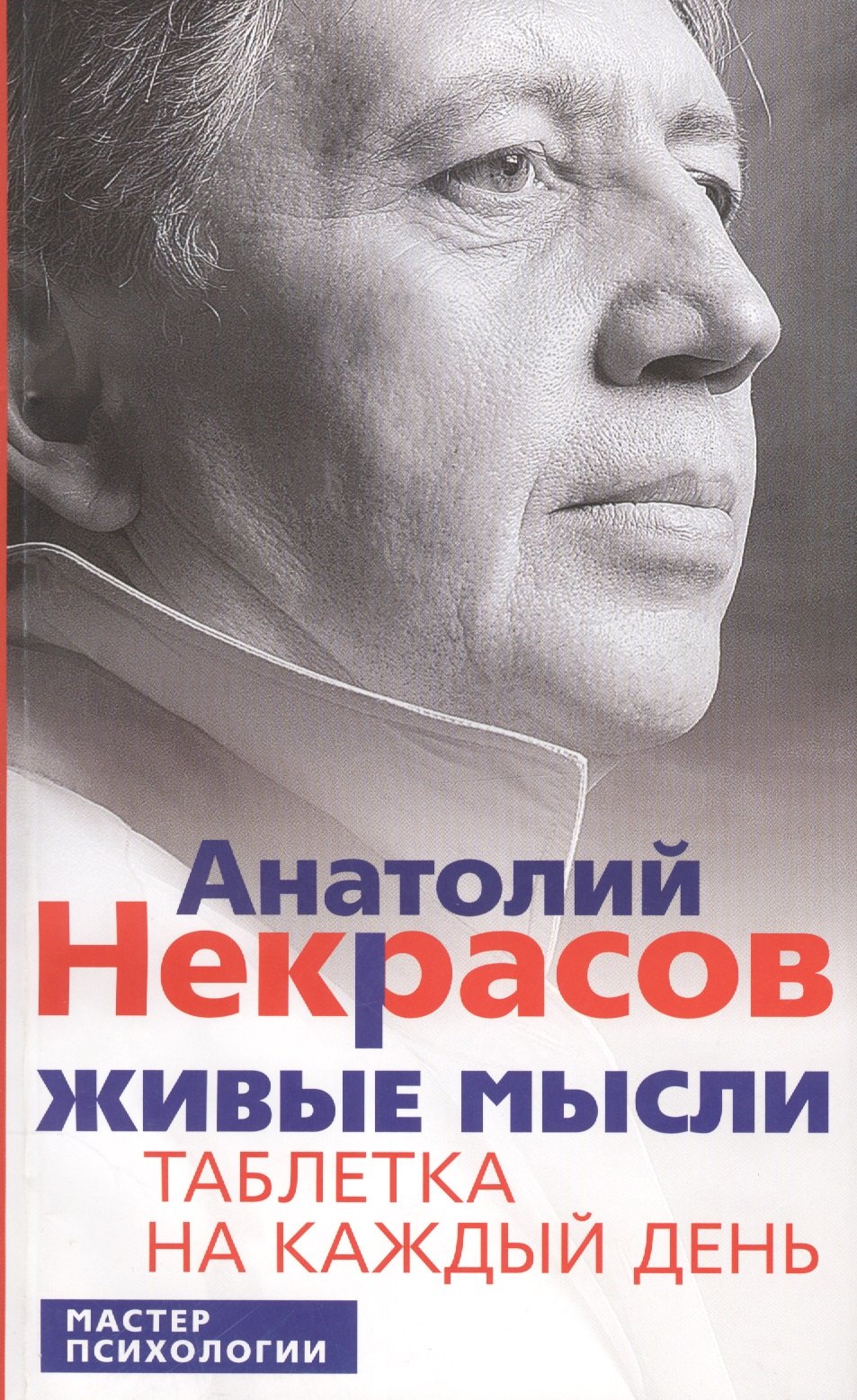 

Живые мысли. Таблетка на каждый день. 3 -е изд. стер.