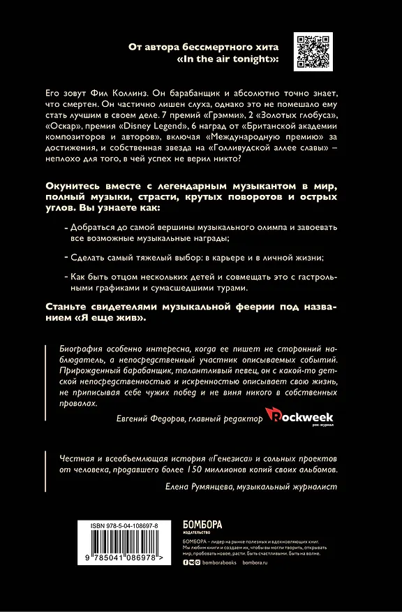 Книга Фил Коллинз. Я еще жив (Фил Коллинз) — 2