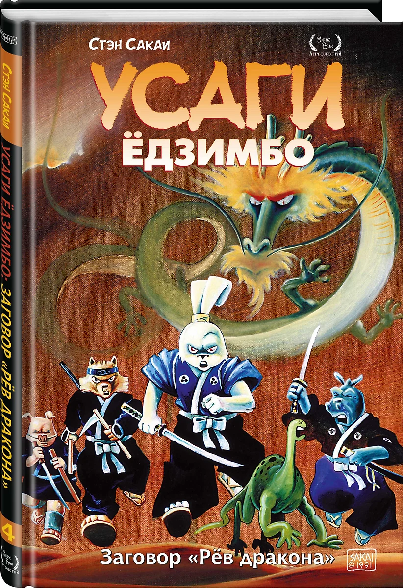 Усаги Едзимбо. Том 4. Рев дракона (Стэн Сакаи) - купить книгу с доставкой в  интернет-магазине «Читай-город». ISBN: 978-5-6047355-1-0