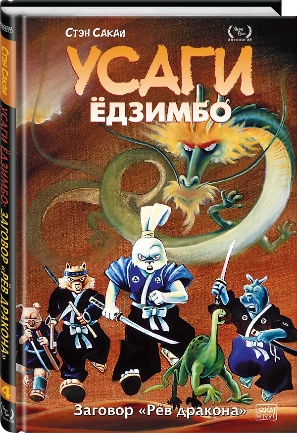 Усаги Едзимбо. Том 4. Рев дракона 2915144 — 4