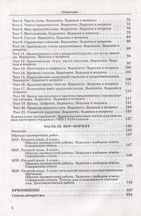 Книга Подготовка учащихся с ограниченными возможностями здоровья (ОВЗ) к проверке знаний по русскому языку за курс начальной школы. КИМ - три формата: методическое пособие (Екатерина Речицкая, Саркис Зуробьян, Асмик Зуробьян) — 4