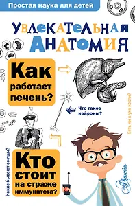 Увлекательная анатомия