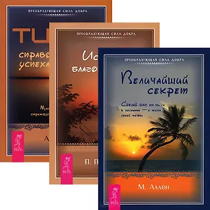 Величайший секрет + Искусство Благословения + Тип Z (комплект из 3 книг)