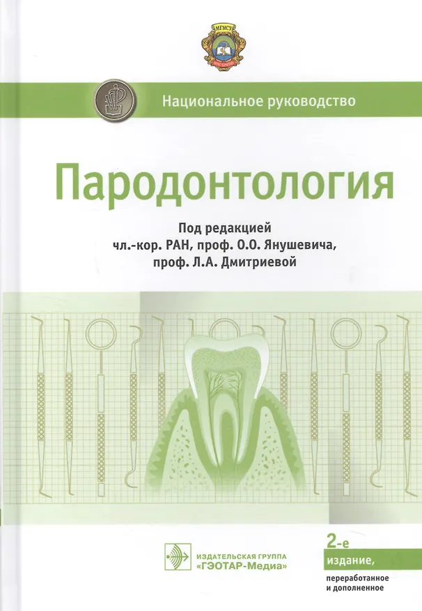 Книга Пародонтология (Олег Янушевич) — 1