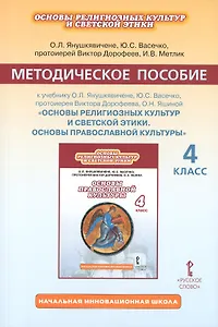 Основы религиозных культур и светской этики. Основы православной культуры. 4 класс. Методическое пособие