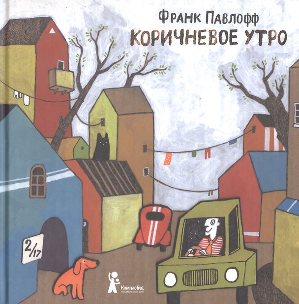 Книга Коричневое утро (Франк Павлофф) — 1