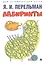 Дом занимательной науки. Комплект 22: Живая математика, Лабиринты, Фигурки-головоломки из 7 кусочков (комплект из 3 книг) — 2972460 — 2