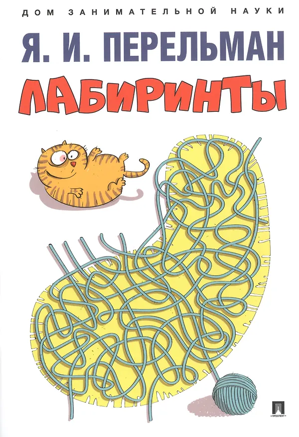 Книга Дом занимательной науки. Комплект 22: Живая математика, Лабиринты, Фигурки-головоломки из 7 кусочков (комплект из 3 книг) (Яков Перельман) — 2
