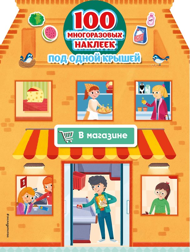 Книга В магазине (+ 100 многоразовых наклеек) () — 1