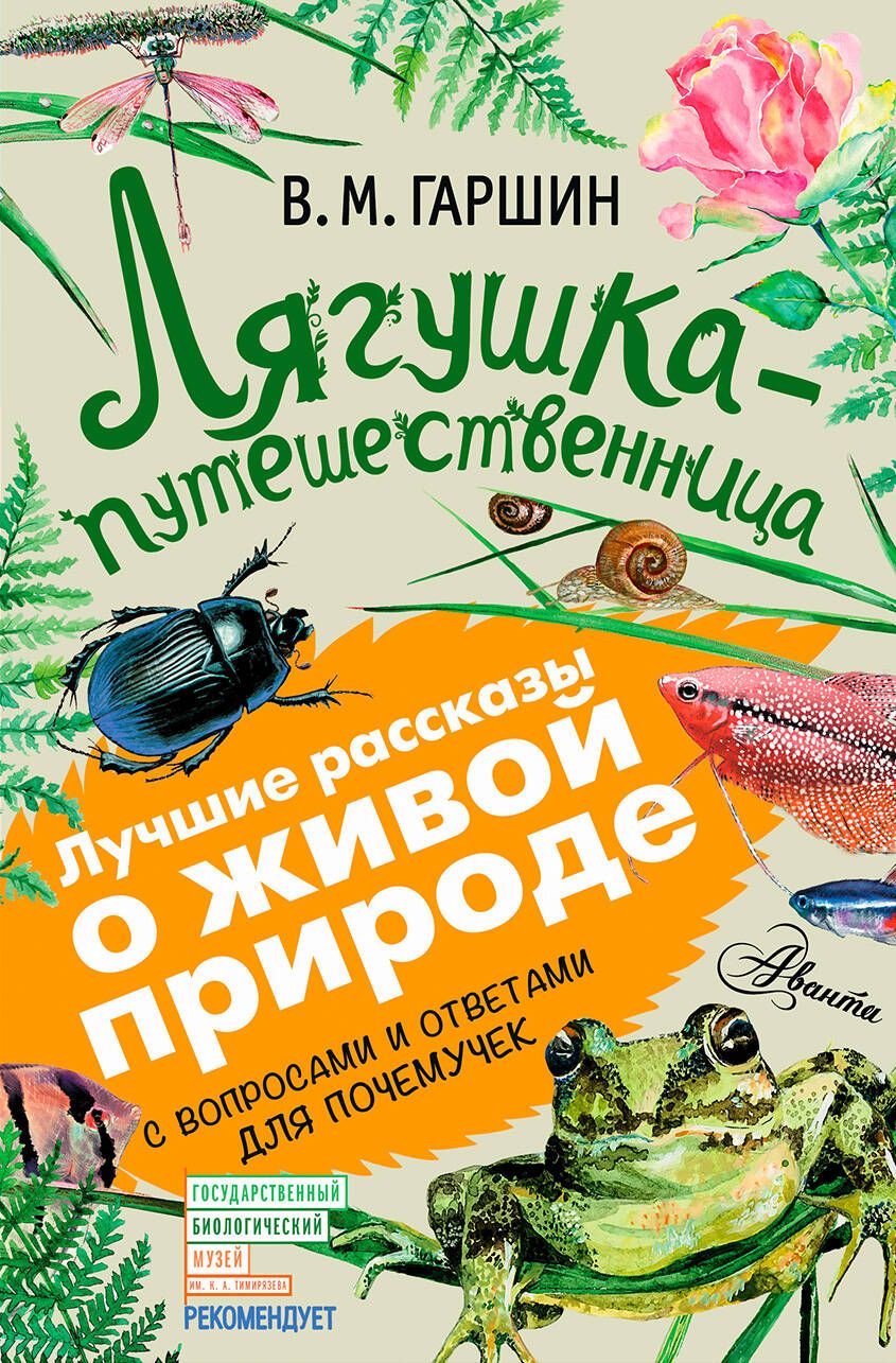 Лягушка-путешественница: сказки, рассказы. С вопросами и ответами для почемучек