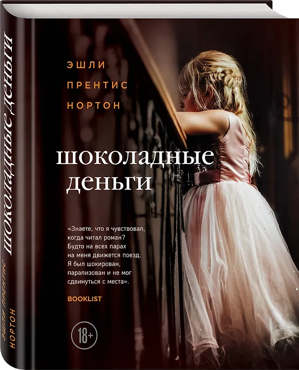Книга Шоколадные деньги (Эшли Нортон) — 4