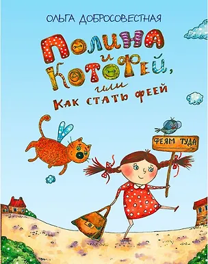 Книга Полина и Котофей, или Как стать феей (Ольга Добросовестная)