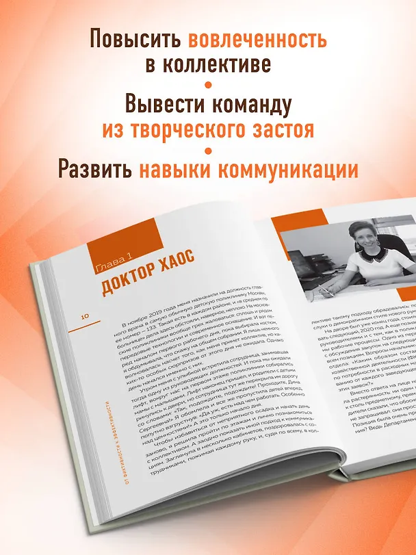 Книга От фиктивности к эффективности. Бизнес-детектив для тех, кто хочет создать сильную команду (Дина Русинова) — 8
