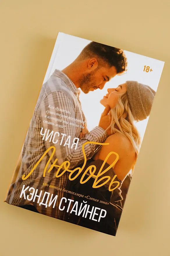 Книга Чистая любовь (Кэнди Стайнер) — 5