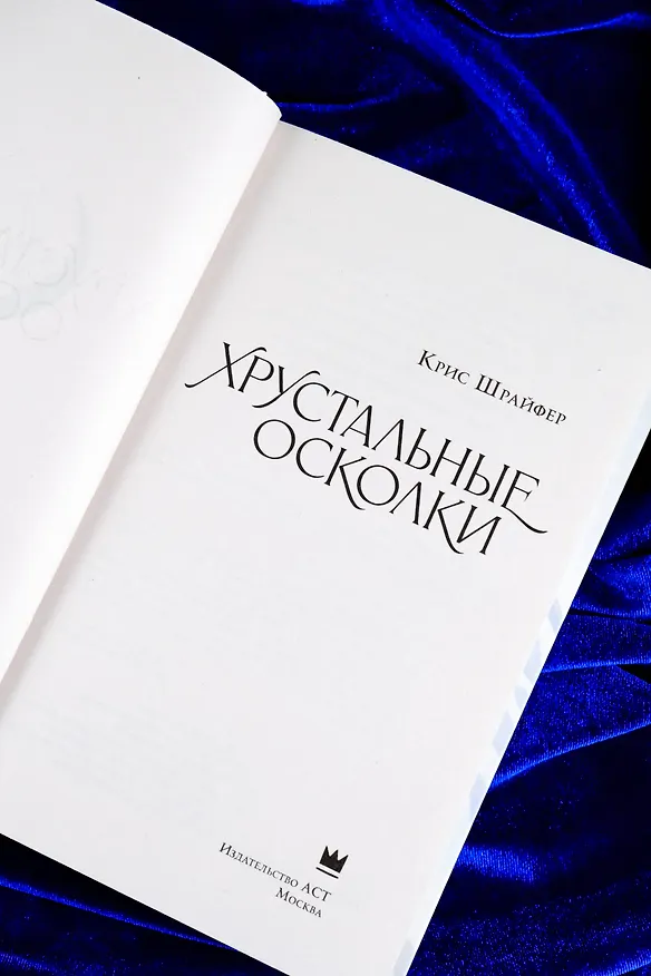 Книга Хрустальные осколки (Крис Шрайфер) — 12