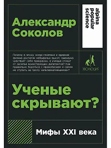 Ученые скрывают? Мифы XXI века