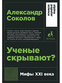 Ученые скрывают? Мифы XXI века