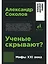 Ученые скрывают? Мифы XXI века — 3002885 — 1
