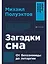 Загадки сна: От бессонницы до летаргии — 3048752 — 1