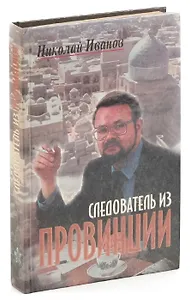 Следователь из провинции