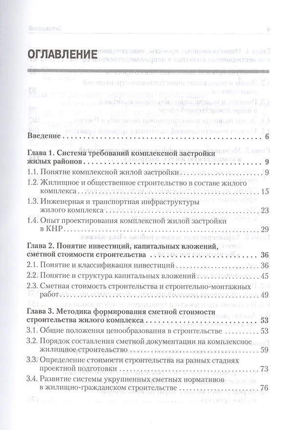 Книга Формирование стоимости и определение эффективности инвестиций в комплексную жилую застройку с участием иностранного капитала (Наталия Барановская) — 2