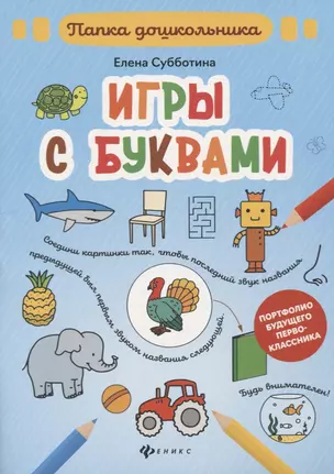 Игры с буквами: папка — 2772545 — 1