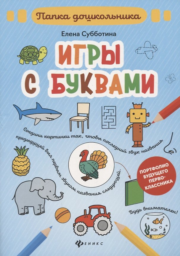 Книга Игры с буквами: папка (Елена Субботина) — 1