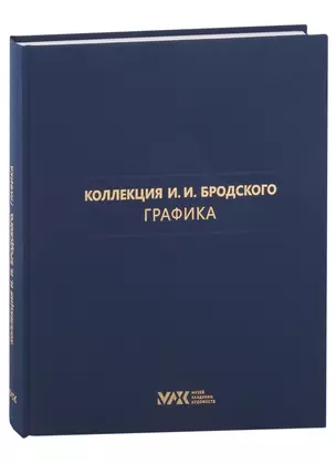 Коллекция И.И. Бродского. Графика. Том 3 — 2931834 — 1