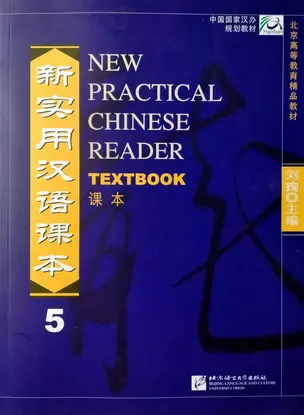 New Practical Chinese Reader (International Ed.) 5 Textbook — 3003939 — 1