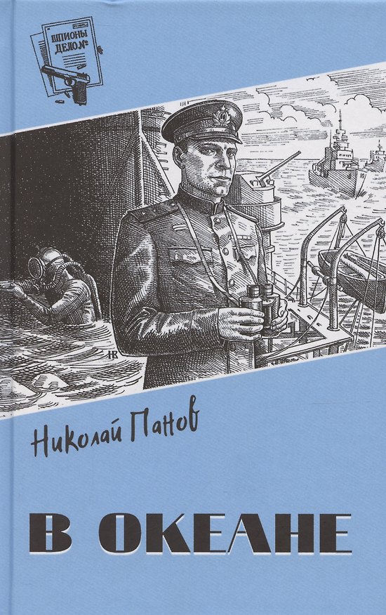 Книга В океане (Николай Панов) — 1