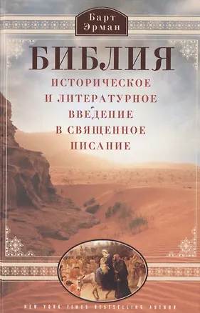 Книга Библия. Историческое и литературное введение в Священное писание (Барт Эрман)