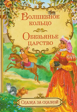 Книга Волшебное кольцо. Обезьянье царство. Итальянские сказки ()