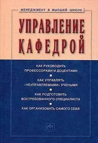 Книга Управление кафедрой: Учебник. 3-е изд., перер. и доп. (Семён Резник) — 1