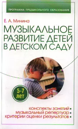 Музыкальное развитие детей 5-7 лет в детском саду. Конспекты занятий, музыкальный репертуар, критерии оценки результатов — 2198606 — 1