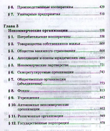 Книга Юридические лица в гражданском праве: Юридические лица в российском гражданском праве (коммерческие и некоммерческие организации) (Олег Гутников) — 3
