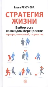Стратегия жизни. Выбор есть на каждом перекрестке карьеры, отношений, творчества