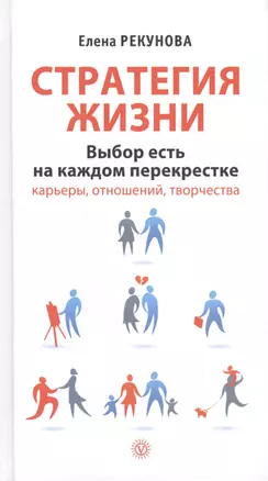 Стратегия жизни. Выбор есть на каждом перекрестке карьеры, отношений, творчества — 2407293 — 1