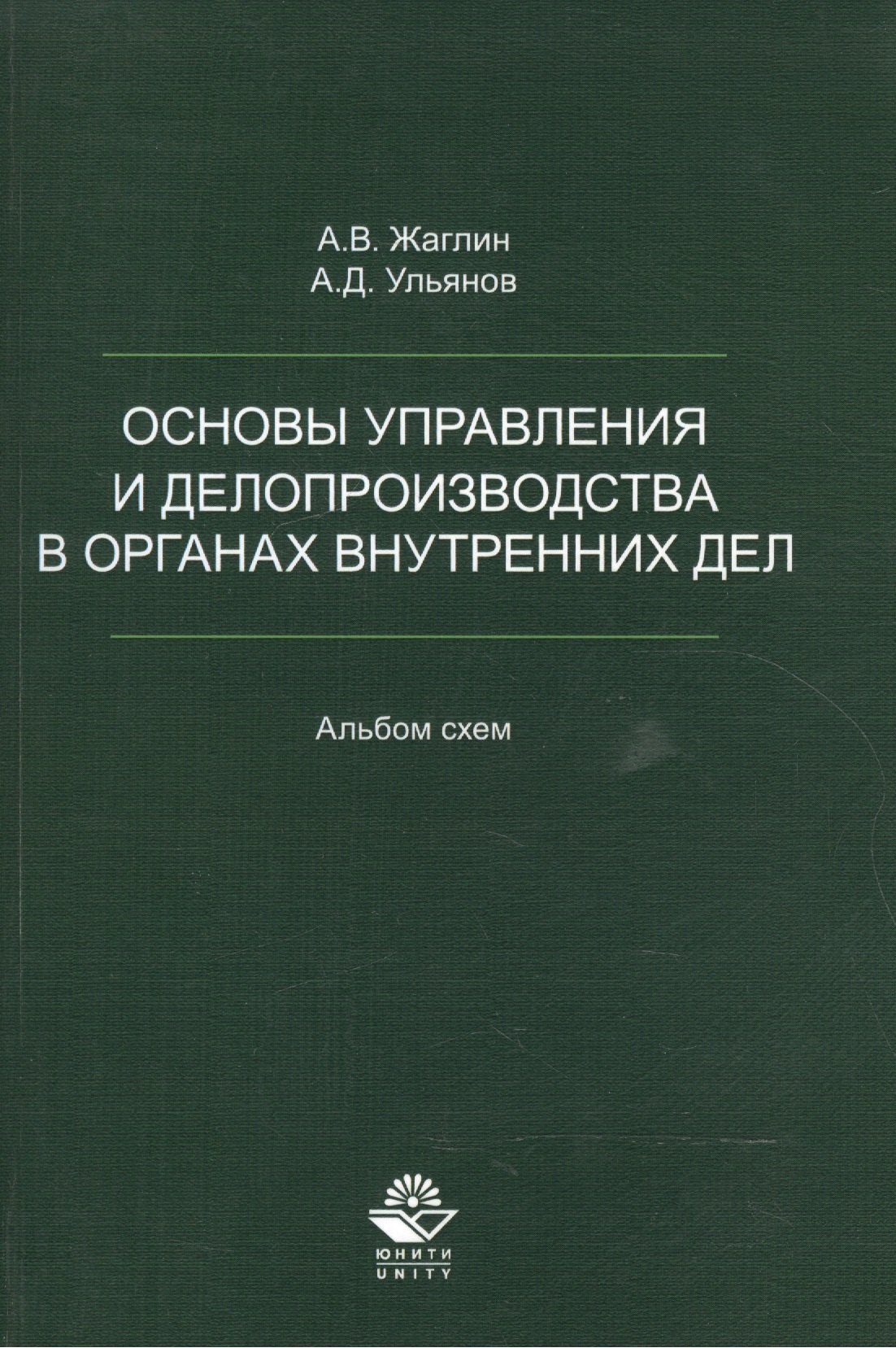 

Основы управления и делопроизводства в органах внутр. дел Альбом схем (м) Жаглин