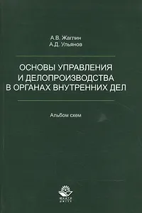 Основы управления и делопроизводства в органах внутр. дел Альбом схем (м) Жаглин
