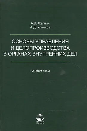 Книга Основы управления и делопроизводства в органах внутр. дел Альбом схем (м) Жаглин ()