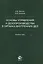 Основы управления и делопроизводства в органах внутр. дел Альбом схем (м) Жаглин — 2553904 — 1