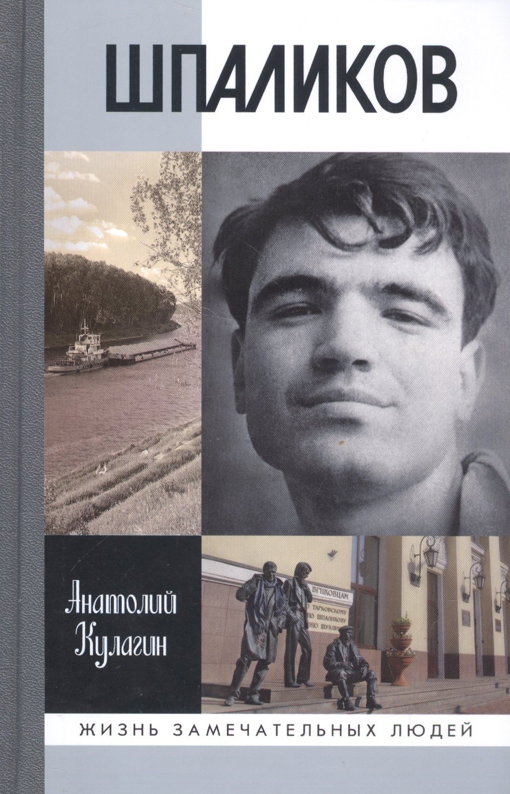 

Шпаликов