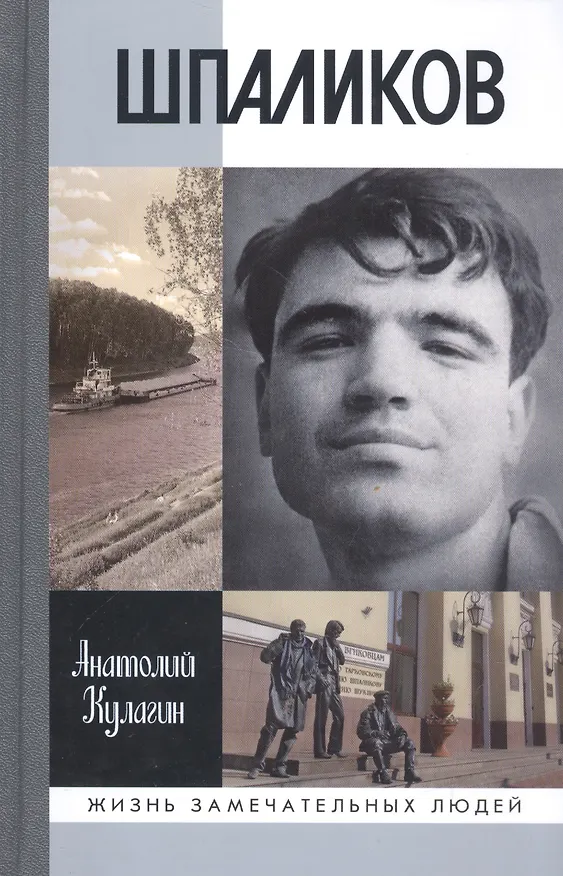 Книга Шпаликов (Анатолий Кулагин) — 1
