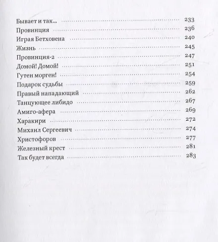 Книга Так будет всегда (Роман Кофман) — 4
