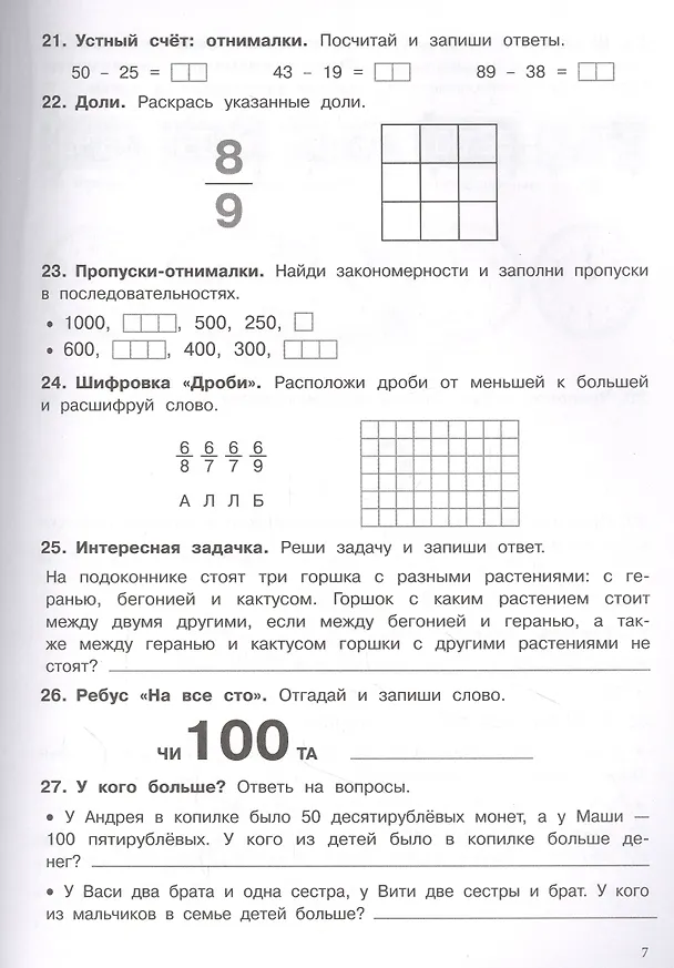 Книга 500 заданий на каникулы. Математика. 3 класс. Упражнения, головоломки, кроссворды, ребусы (Сергей Зеленко) — 3
