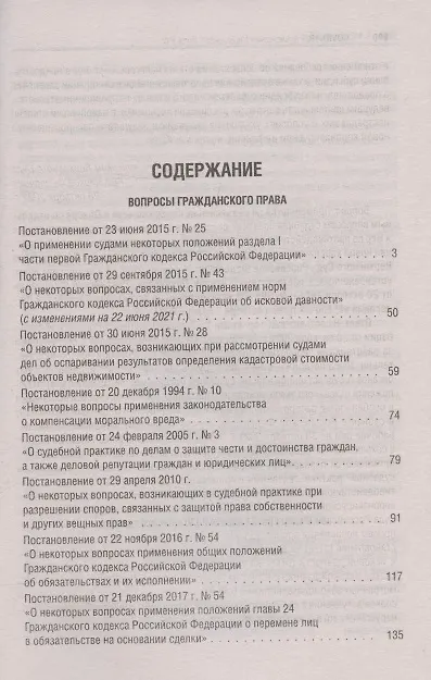 Книга Сборник постановлений высших судов Российской Федерации по гражданским делам () — 2