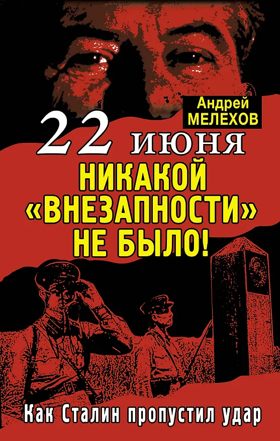 Книга 22 июня: Никакой "внезапности" не было! Как Сталин пропустил удар (Андрей М. Мелехов) — 1